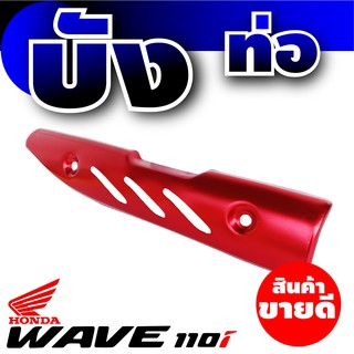 Honda Wave 110 กันร้อนท่อสีแดง