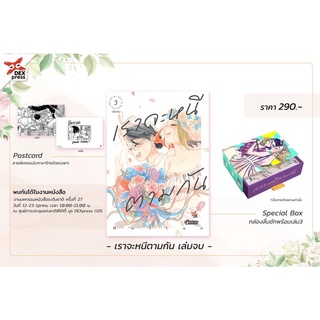 👼🏻Pre Order👼🏻 เราจะหนีตามกัน เล่ม 3(จบ) + Box Set (1-3)