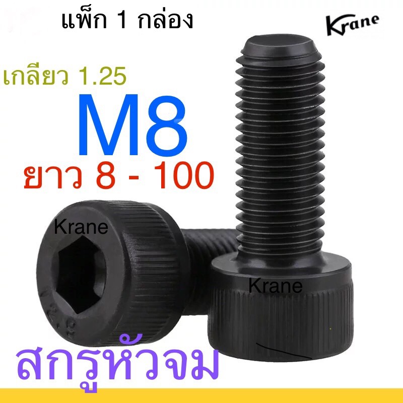 สกรูหัวจม ดำ M8 เกลียว 1.25 ยาว 8 - 100 มิล ยกกล่อง