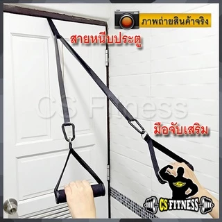 สายคล้องประตูกับยางยืดออกกำลังกาย Door Anchor
