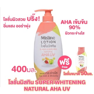 🌟 โลชั่น เอเอชเอ มิสทีน MISTINE SUPER WHITENING NATURAL AHA UV LOTION 400มล.ฟรี50มล.