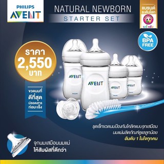 ชุด Starter Avent ทารกแรกเกิด