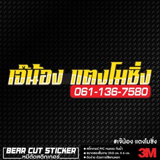 Sticker เจ๊น้องแตงโมซิ่ง สะท้อนแสง 3M