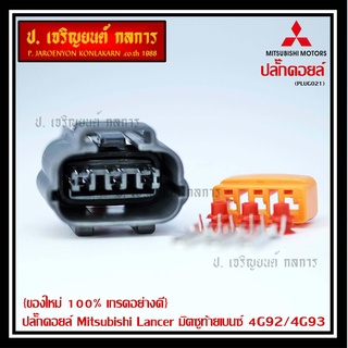 (ราคา/ 1 ปลั๊ก) ของใหม่ ปลั๊กคอยส์ Mitsubishi Lancer ท้ายเบนซ์ 4G92/4G93 (3ขั้ว)