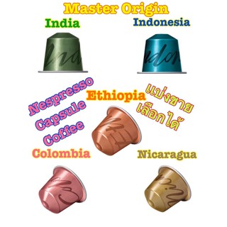 แบ่งขายเลือกได้ Nespresso Capsules Coffee Master Origin series Premium เเบ่งขาย 1 Capsule