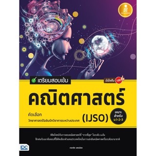 หนังสือ เตรียมสอบเข้ม คณิตศาสตร์ คัดเลือกวิทยาศาสตร์โอลิมปิกวิชาการระหว่างประเทศ (IJSO) มั่นใจเต็ม 100