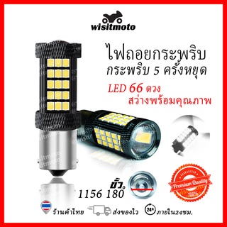 หลอดไฟถอยกระพริบ ไฟถอยกระพริบ 5 ครั้งหยุดแช่ ไฟถอยรถยนต์LED66ชิพ สว่างสีขาว ขั้ว1156 (ราคาต่อ1หลอด) หลอดไฟถอยหลัง ไฟท้ายรถยนต์ ไฟถอย wisitmoto