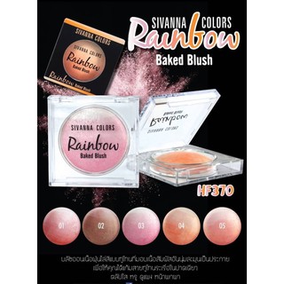 SIVANNA COLORS Rainbow Baked Blush   ซีเวนน่า คัลเลอร์ส เรนโบว์ เบค บลัช – HF370