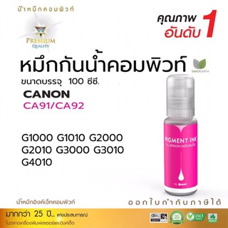 หมึกกันนำ้ canon compute สีเเดง รองรับเครื่องพิมพ์ Canon ทุกรุ่น G1000,G1010,G2000,G2010,G3000G3010,G4010