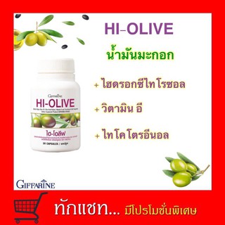 **ขายดี**ไฮ โอลีฟ กิฟฟารีน Giffarine HI-OLIVE น้ำมันมะกอกสกัดบริสุทธิ์ ❇️สำหรับสาวกน้ำมันมะกอกโดยเฉพาะ