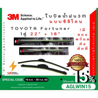 (1คู่)Sale! ปัดน้ำฝน3Mแท้ Toyota Fortuner รุ่นซิลิโคนหรือแบบไร้โครง ขนาด22+16นิ้ว ใบปัดน้ำฝนรถยนต์ ก้านปัดน้ำฝน