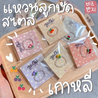 (พร้อมส่ง)แหวนเชอรี่ แหวนแฟชั่น แหวนสไตล์เกาหลี แหวนมินิมอล แหวนลูกปัด