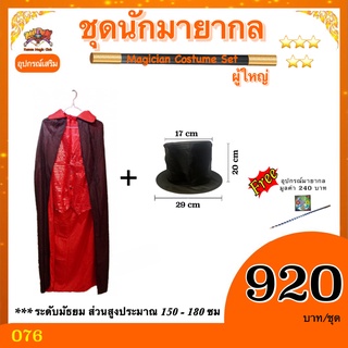 ชุดนักมายากล ผู้ใหญ่ ( Magician Costume Set)