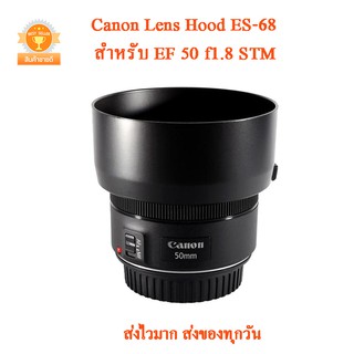 Canon Lens Hood ES-68 สำหรับ EF 50 f1.8 STM ฮูด 50f1.8 stm ฮูท 50