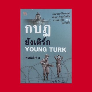 หนังสือประวัติศาสตร์ กบฏยังเติร์ก : ก่อนจะเกิดกบฏยังเติร์ก ล้มรัฐบาลนายธานินทร์ เกิดกบฏยังเติร์ก 2524