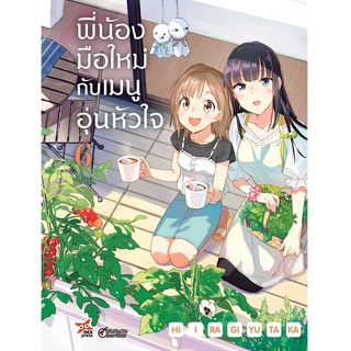 DEXPRESS หนังสือการ์ตูน พี่น้องมือใหม่กับเมนูอุ่นหัวใจ เล่ม 6