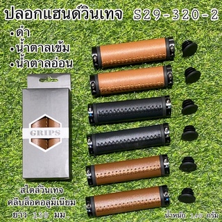 ปลอกแฮนด์วินเทจ S29-320-2