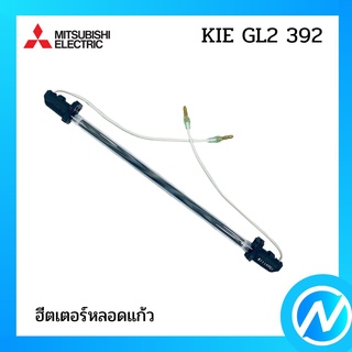 ฮีตเตอร์หลอดแก้ว ฮีตเตอร์หลอดแก้วตู้เย็น อะไหล่ตู้เย็น อะไหล่แท้  MITSUBISHI รุ่น  KIE GL2 392