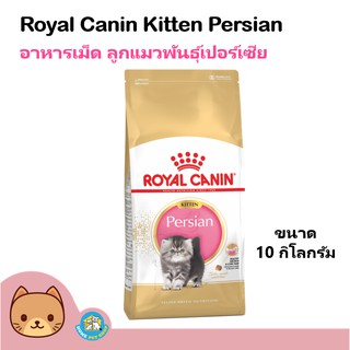 Royal Canin Kitten Persian 10kg. อาหารลูกแมว ช่วยบำรุงขน สำหรับลูกแมวเปอร์เซียอายุ 4-12 เดือน (10กิโลกรัม/ถุง)