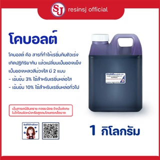 โคบอลท์ ตัวม่วง สำหรับผสมเรซิ่น ก่อนใส่ตัวเร่ง ช่วยให้แห้งไวขึ้น ใช้กับเรซิ่นโพลีเอสเตอร์ งานหล่อเรซิ่น ขนาด 1 กิโลกรัม