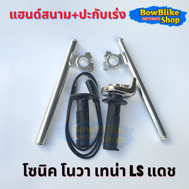 แฮนด์หมอบ แฮนสนาม+ปะกับคันเร่งเเต่งทดรอบ พร้อมสายคันเร่งยาว1.30เมตร แดง,ทอง,เลส,น้ำเงิน,ดำ โซนิค โนวา เทน่า แดช ราคา ถูกที่สุด ดีลบีเคเค แกลเลอรีภาพที่ 2