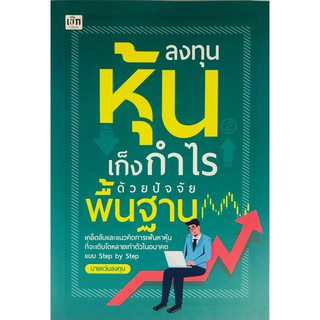 หนังสือ "ลงทุนหุ้นเก็งกำไรด้วยปัจจัยพื้นฐาน"