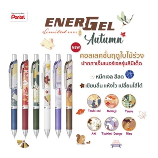 Pentel Energel รุ่น Autumn  ปากกาเพนเทล หมึกน้ำเงิน