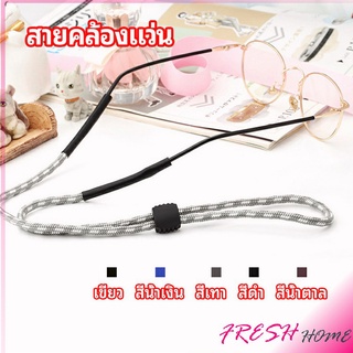 สายคล้องแว่น  สายแว่นปรับได้ อุปกรณ์เสริมแว่นตา แว่นตากันแดด glasses lanyard