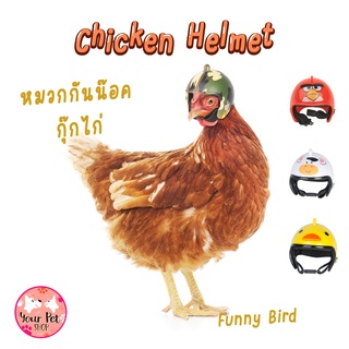 หมวกกันน๊อคไก่ หมวกกันน๊อคนก 4x4.5cm Chicken Helmet