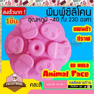 Freshyware แม่พิมพ์ซิลิโคน หมี แพนด้า ยีราฟ หน้าสัตว์ วงกลม 7หลุม Animal Face แม่พิมพ์ขนม ทำวุ้น เค้ก ลูกชุบ