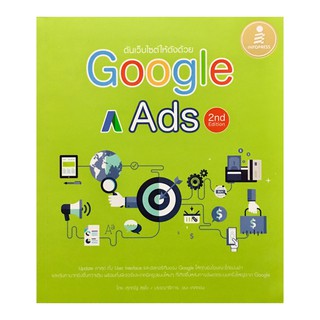 ﻿ดันเว็บไซต์ให้ดังด้วย Google Ads 2nd Edition