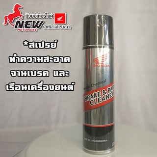 สเปรย์ทำความสะอาดจานเบรคและเรือนเครื่องยนต์ HONDA แท้100% APCHMB520ML4 520ML.