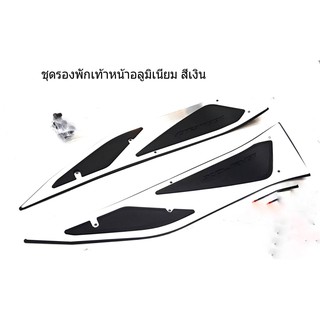 ชุดรองพักเท้าอลูมิเนียม (สีเงิน) แท้จากศูนย์ ตรงรุ่น AEROX อะไหล่แต่ง มอเตอร์ไซค์