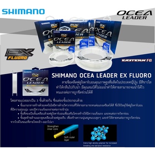 สายช็อคลีด 🌊 SHIMANO OCEA LEADER EX FLUORO 🌊 ของแท้ 💯% นำเข้าโดยบริษัท อีสเทิร์น เอฟ แอนด์ บี