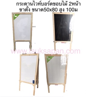 กระดานไวท์บอร์ด+กระดานดำขอบไม้ 2หน้า พร้อมขาตั้ง ขนาด50x80 สูง 100ม