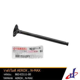 วาล์วไอดี ยามาฮ่า แอร็อกซ์ , เอ็นแม็กซ์ YAMAHA  AEROX , NMAX อะไหล่แท้จากศูนย์ YAMAHA  (B63-E2111-00)