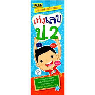 หนังสือ "แบบฝึกหัดเสริมทักษะเก่งเลข ป.2"