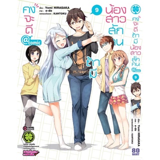 (มังงะ) คงจะดีถ้ามีน้องสาวสักคน (ใส่กล่องส่ง) เล่ม 8-9