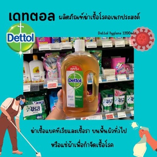 🔥 เดทตอล ไฮยีน มัลติ-ยูส ผลิตภัณฑ์ฆ่าเชื้อโรคอเนกประสงค์1200 มล. Dettol (9606)