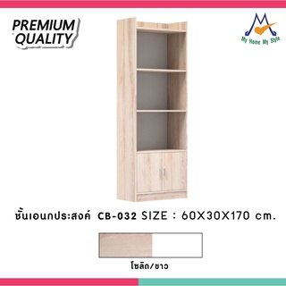 ตู้เอนกประสงค์ รุ่น CB-032 / XCU (โปรดสอบถามค่าบริการก่อนสั่งซื้อสินค้า)