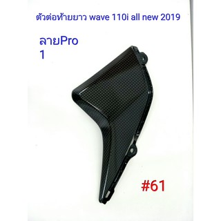 ฟิล์ม เคฟล่า ลาย Pro 1 ตัวต่อท้ายยาว (เฟรมแท้เบิกศูนย์) Wave 110 I All new 2019 # 61