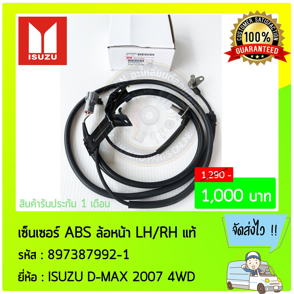 เซ็นเซอร์ ABS ล้อหน้า ด้านซ้าย/ขวา  LH/RH   897387992-1 ISUZU D-MAX 2007 4WD