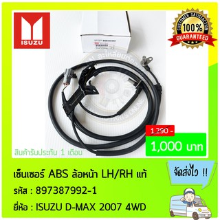 เซ็นเซอร์ ABS ล้อหน้า ด้านซ้าย/ขวา  LH/RH แท้ 897387992-1 ISUZU D-MAX 2007 4WD