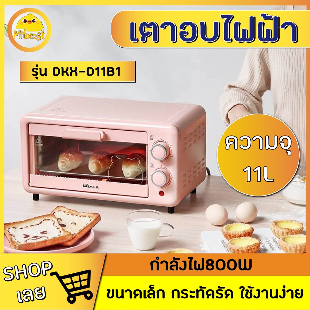 เตาอบ เตาอบไฟฟ้า เตาอบขนาดเล็ก Bear รุ่น DKX-D11B1 ความจุ11L เตาอบเบเกอร์รี่ เตาอบขนม เตาอบขนมเค้ก ก