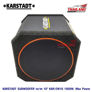 Karstadt ตู้ซับสำเร็จรูปขนาด 10" KAR-EW10