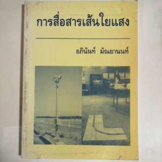 การสื่อสารเส้นใยแสง​  หนังสือ​มือหนึ่ง​สภาพหนังสือ​ 80​%