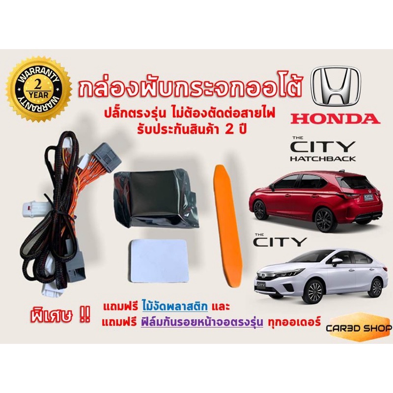 กล่องพับกระจกออโต้ Honda CITY2020-2024 4ประตู และ 5ประตู ปลั๊กตรงรุ่น ไม่ตัดต่อสายไฟ **แถมฟรี ฟิล์มกันรอยหน้าจอตรงรุ่น**