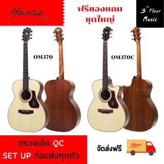 (ส่งฟรีมีเก็บเงินปลายทาง) กีต้าร์โปร่ง Mantic OM370/OM370C ขนาด 41 นิ้ว