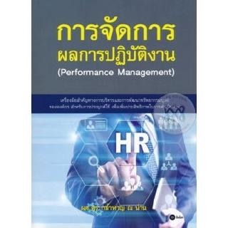 Se-ed (ซีเอ็ด) : หนังสือ การจัดการผลการปฏิบัติงาน (Performance Management)