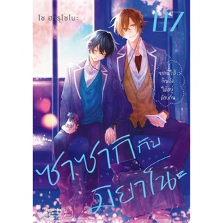 มังงะ ซาซากิกับมิยาโนะ เล่ม 1-9